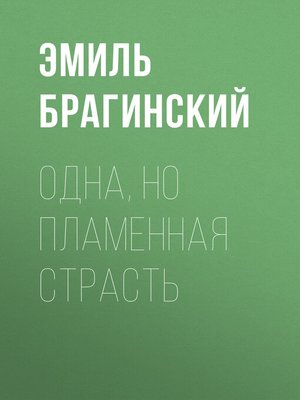cover image of Одна, но пламенная страсть